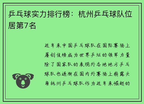 乒乓球实力排行榜：杭州乒乓球队位居第7名
