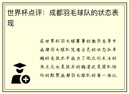 世界杯点评：成都羽毛球队的状态表现
