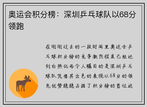 奥运会积分榜：深圳乒乓球队以68分领跑