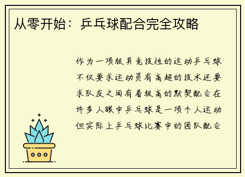 从零开始：乒乓球配合完全攻略