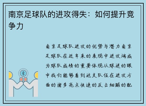 南京足球队的进攻得失：如何提升竞争力