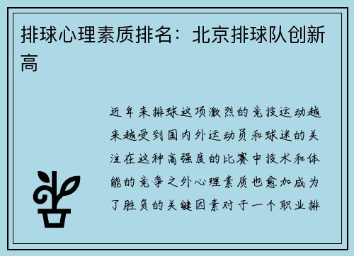 排球心理素质排名：北京排球队创新高