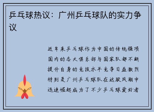 乒乓球热议：广州乒乓球队的实力争议