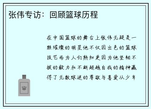 张伟专访：回顾篮球历程