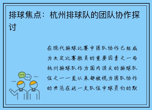 排球焦点：杭州排球队的团队协作探讨