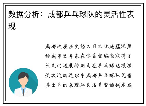 数据分析：成都乒乓球队的灵活性表现