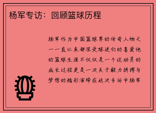 杨军专访：回顾篮球历程