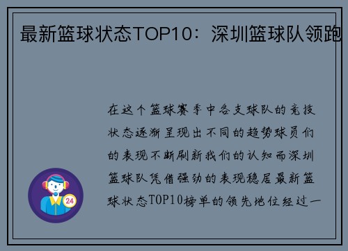 最新篮球状态TOP10：深圳篮球队领跑