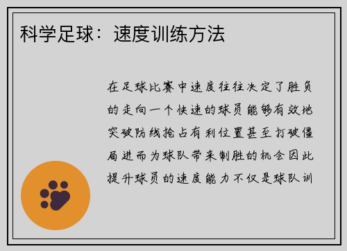 科学足球：速度训练方法