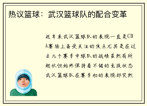 热议篮球：武汉篮球队的配合变革