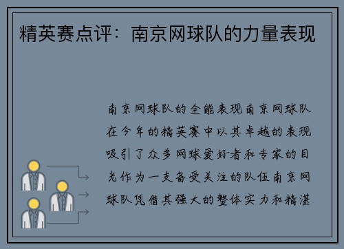 精英赛点评：南京网球队的力量表现