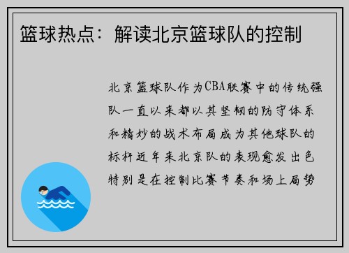 篮球热点：解读北京篮球队的控制
