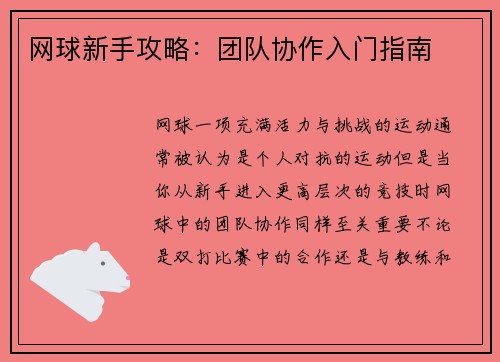 网球新手攻略：团队协作入门指南
