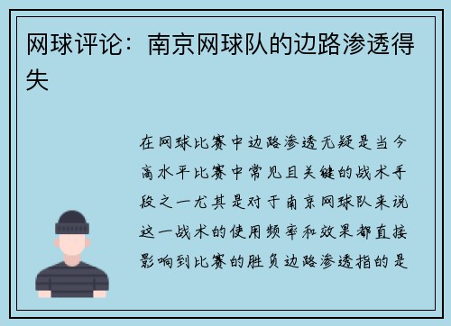 网球评论：南京网球队的边路渗透得失