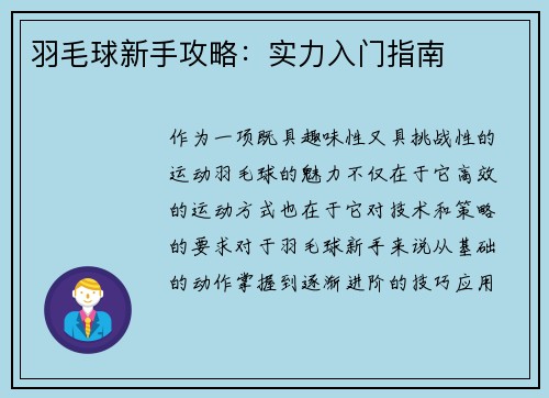 羽毛球新手攻略：实力入门指南