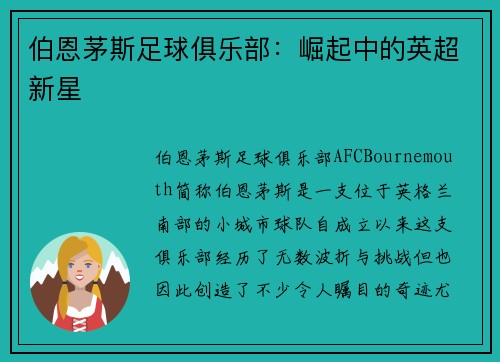 伯恩茅斯足球俱乐部：崛起中的英超新星
