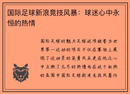 国际足球新浪竞技风暴：球迷心中永恒的热情
