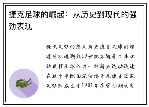 捷克足球的崛起：从历史到现代的强劲表现