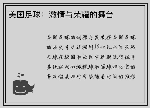 美国足球：激情与荣耀的舞台