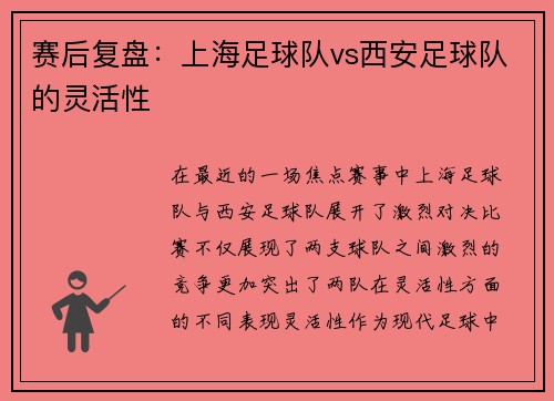 赛后复盘：上海足球队vs西安足球队的灵活性