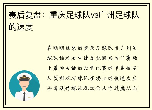 赛后复盘：重庆足球队vs广州足球队的速度