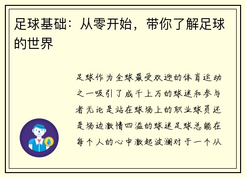 足球基础：从零开始，带你了解足球的世界