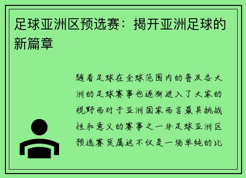 足球亚洲区预选赛：揭开亚洲足球的新篇章
