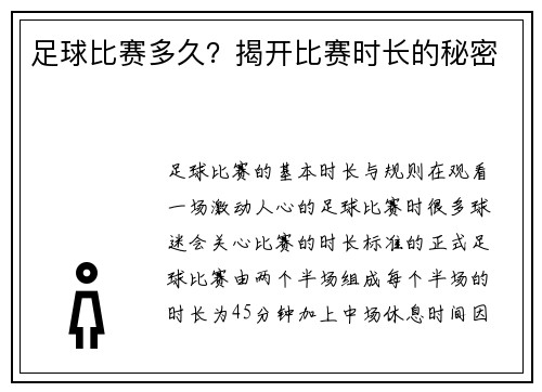 足球比赛多久？揭开比赛时长的秘密