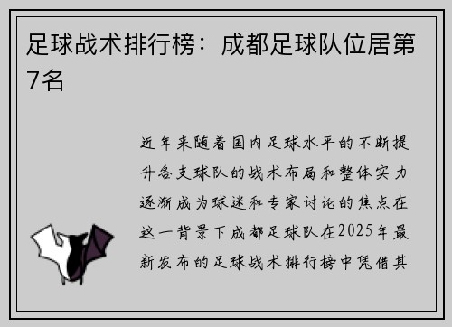 足球战术排行榜：成都足球队位居第7名
