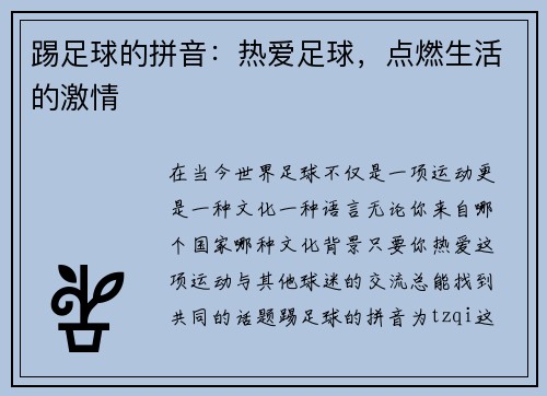 踢足球的拼音：热爱足球，点燃生活的激情
