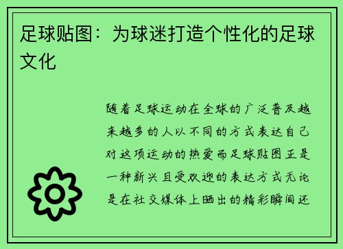 足球贴图：为球迷打造个性化的足球文化