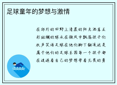 足球童年的梦想与激情