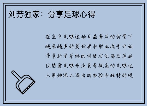 刘芳独家：分享足球心得