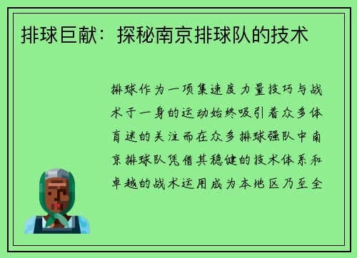 排球巨献：探秘南京排球队的技术