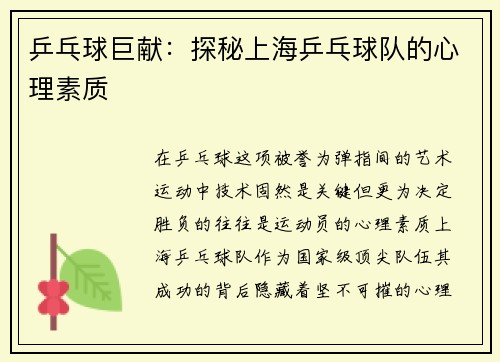 乒乓球巨献：探秘上海乒乓球队的心理素质