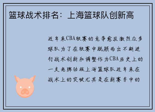篮球战术排名：上海篮球队创新高