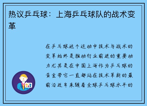 热议乒乓球：上海乒乓球队的战术变革