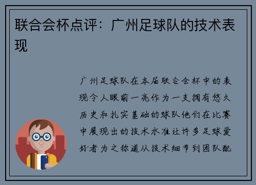 联合会杯点评：广州足球队的技术表现