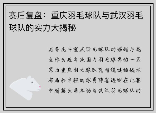 赛后复盘：重庆羽毛球队与武汉羽毛球队的实力大揭秘