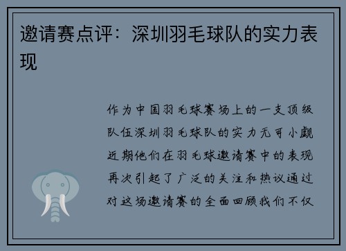 邀请赛点评：深圳羽毛球队的实力表现