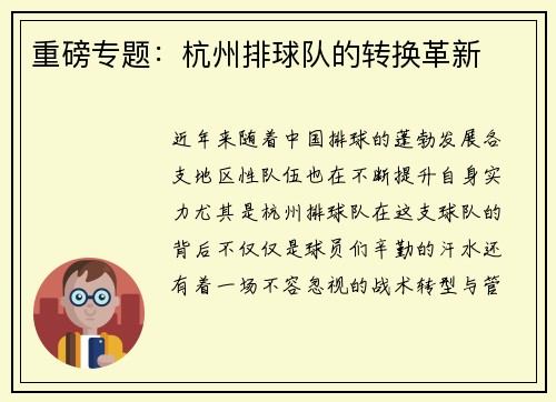 重磅专题：杭州排球队的转换革新