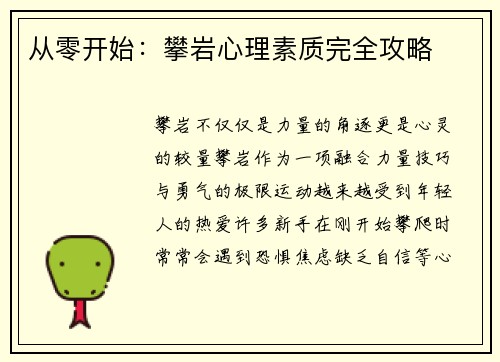 从零开始：攀岩心理素质完全攻略
