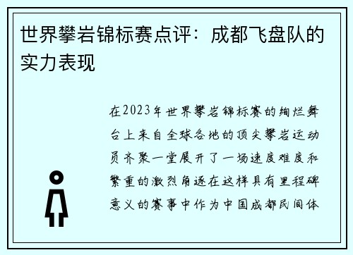 世界攀岩锦标赛点评：成都飞盘队的实力表现