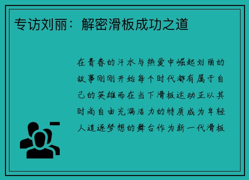 专访刘丽：解密滑板成功之道