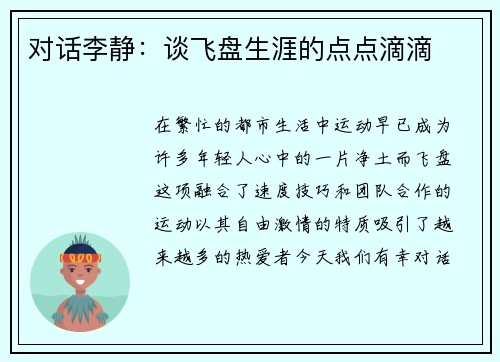 对话李静：谈飞盘生涯的点点滴滴