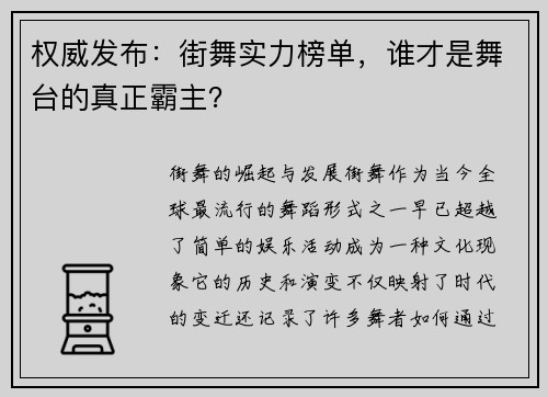 权威发布：街舞实力榜单，谁才是舞台的真正霸主？