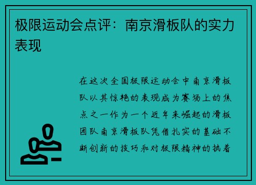 极限运动会点评：南京滑板队的实力表现