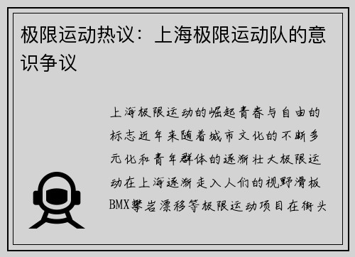 极限运动热议：上海极限运动队的意识争议