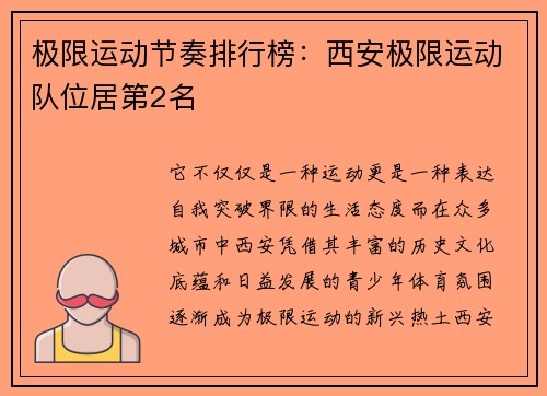 极限运动节奏排行榜：西安极限运动队位居第2名