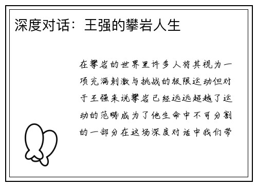 深度对话：王强的攀岩人生